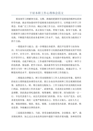 干好本职工作心得体会范文