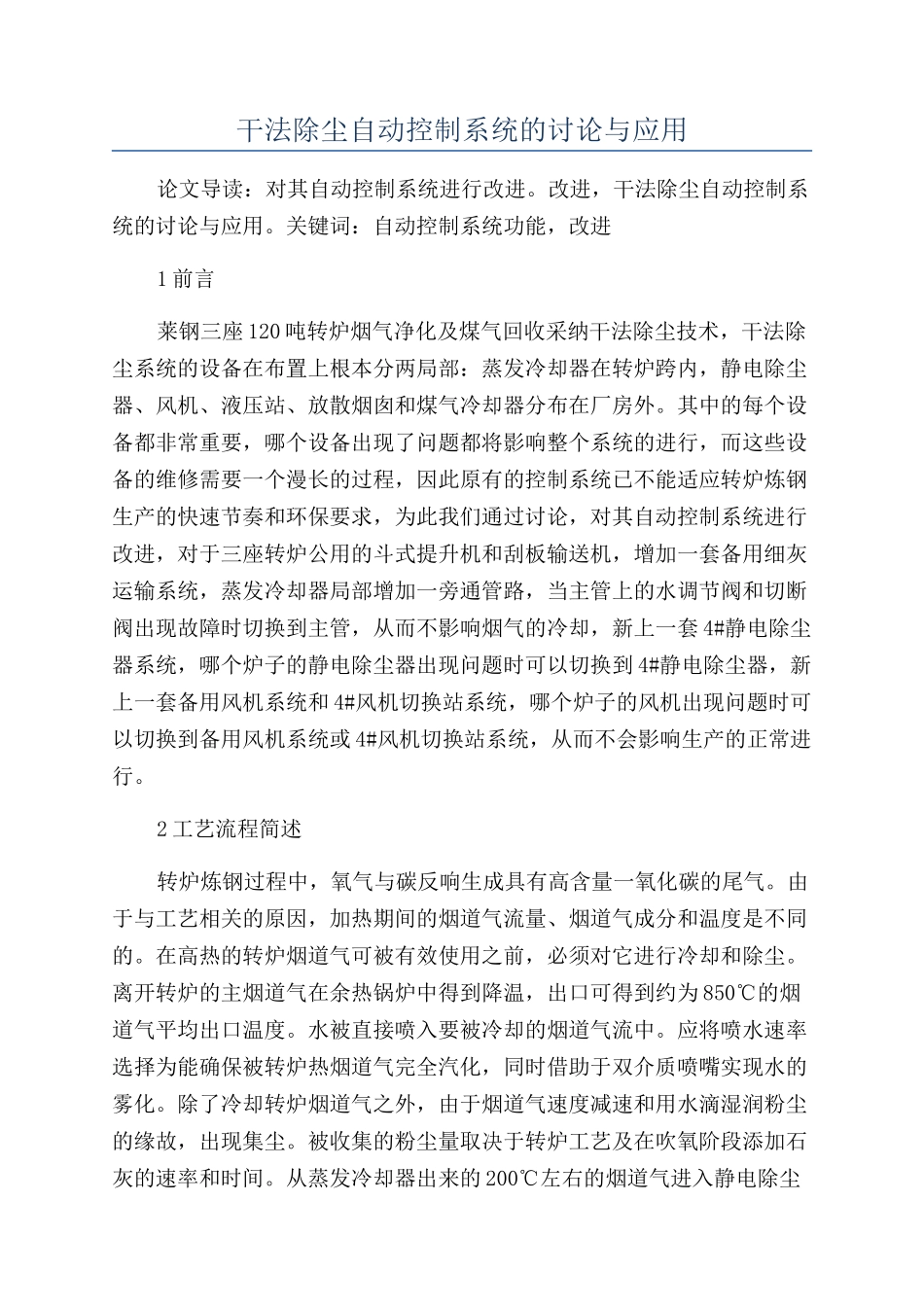 干法除尘自动控制系统的研究与应用_第1页