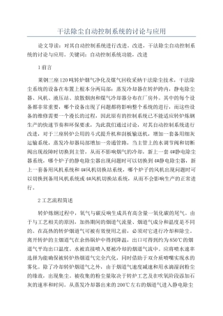 干法除尘自动控制系统的研究与应用