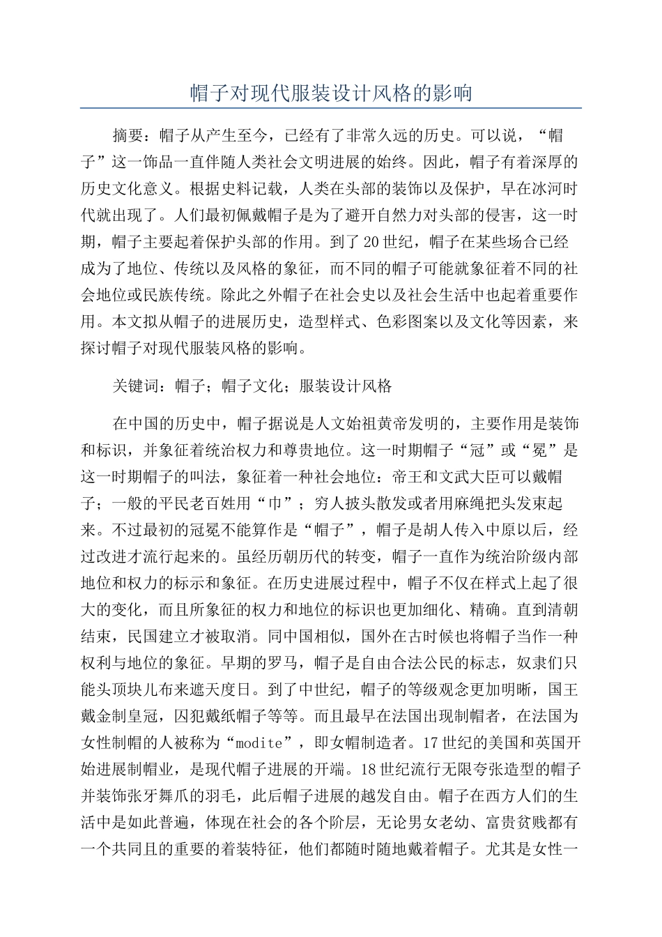 帽子对现代服装设计风格的影响_第1页