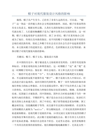 帽子对现代服装设计风格的影响