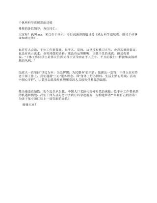 干休所科学发展观演讲稿