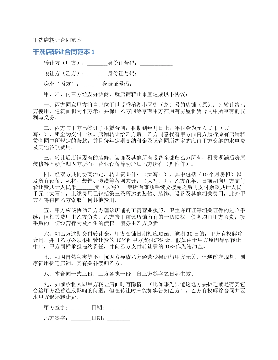 干洗店转让合同范本_第1页