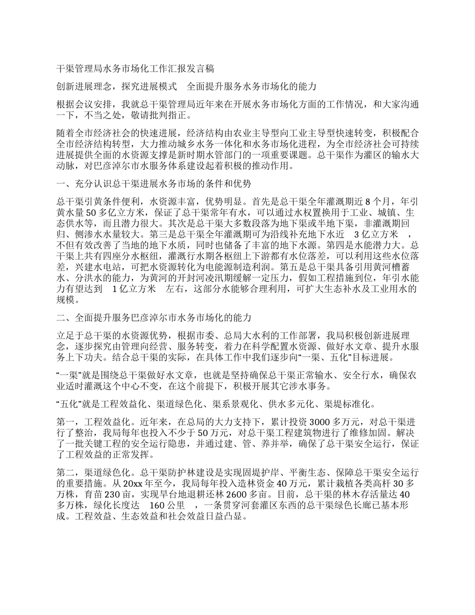 干渠管理局水务市场化工作汇报发言稿_第1页