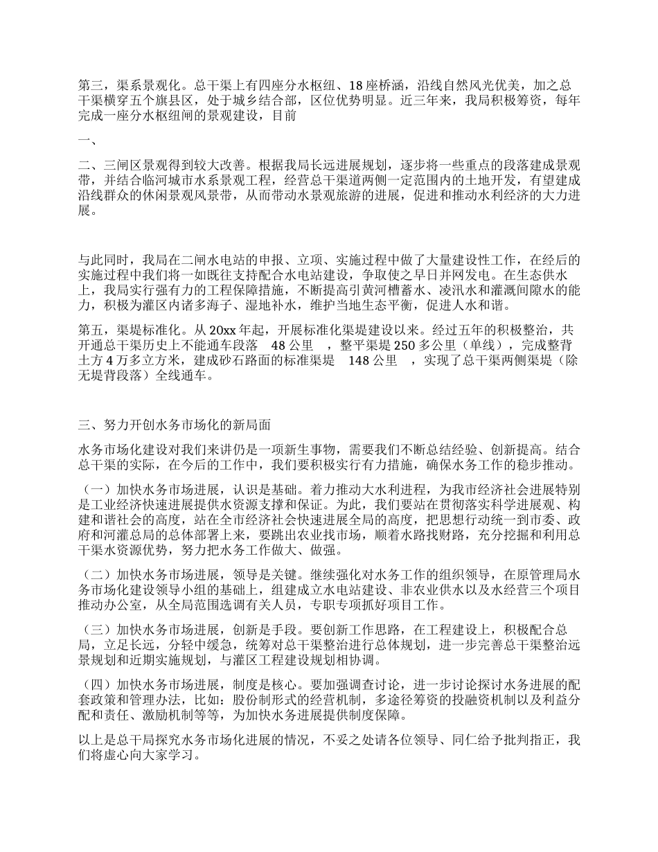 干渠管理局水务市场化工作汇报发言稿_第2页