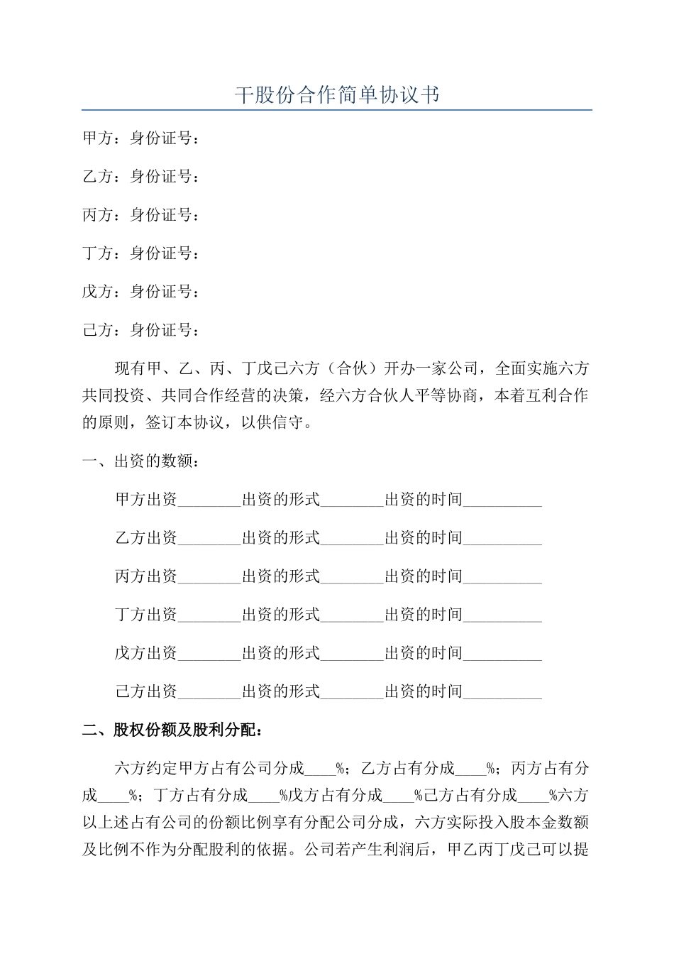 干股份合作简单协议书_第1页