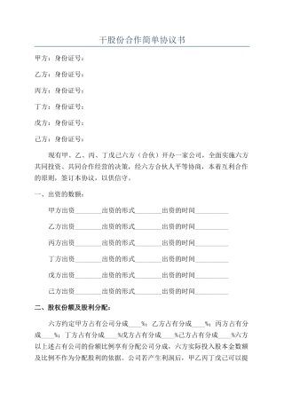 干股份合作简单协议书