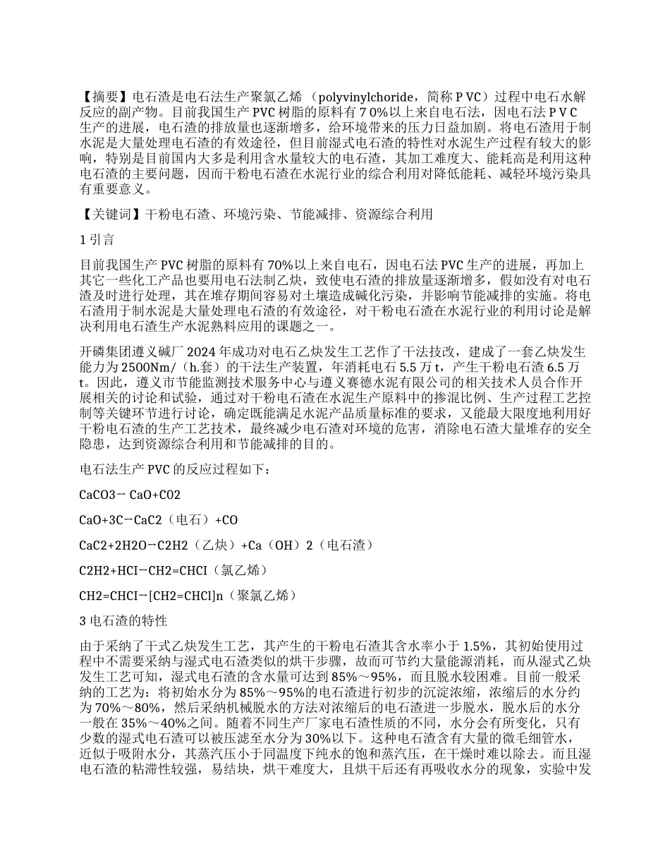 干粉电石渣在水泥行业综合利用研究_第1页