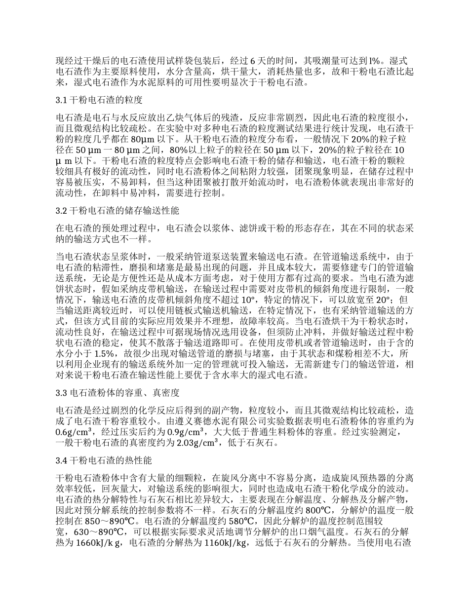 干粉电石渣在水泥行业综合利用研究_第2页