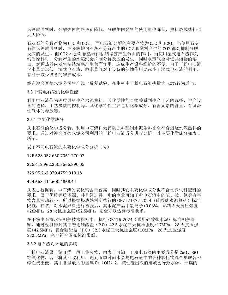 干粉电石渣在水泥行业综合利用研究_第3页