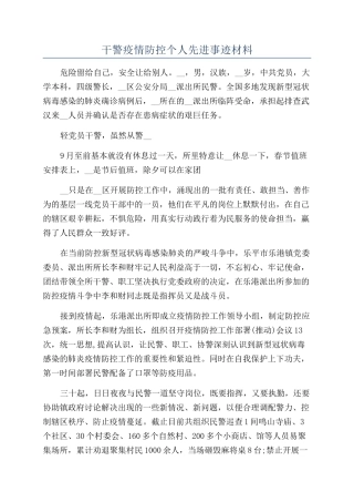 干警疫情防控个人先进事迹材料