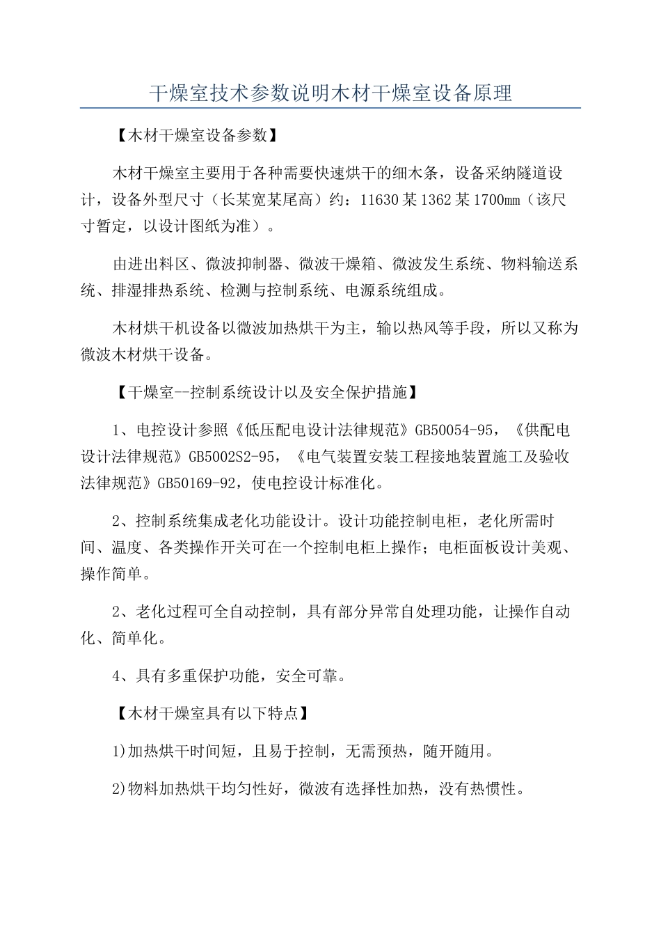 干燥室技术参数说明木材干燥室设备原理_第1页