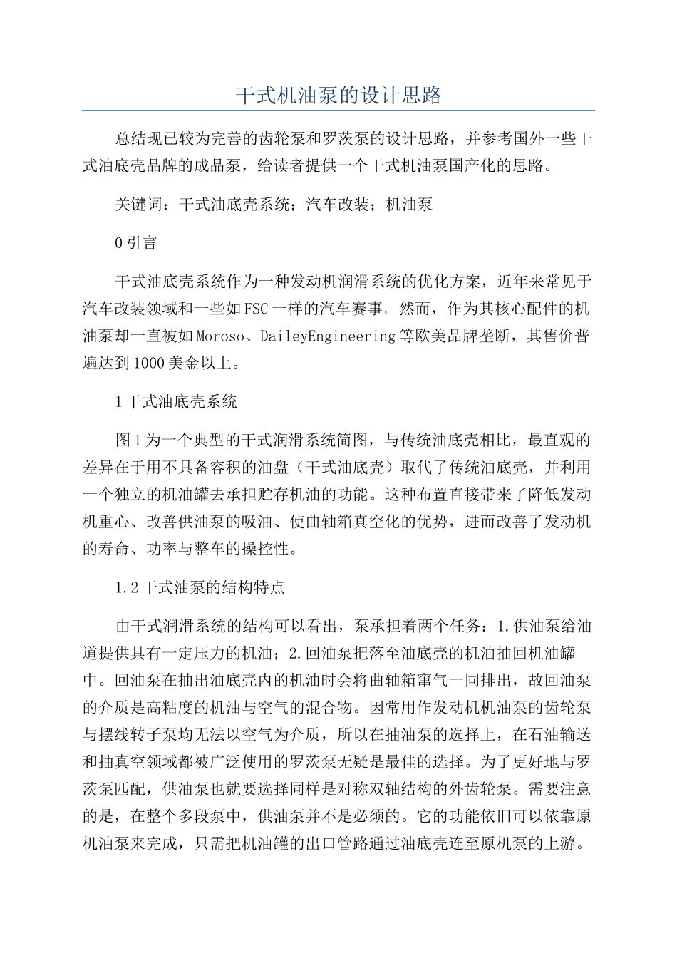 干式机油泵的设计思路_第1页