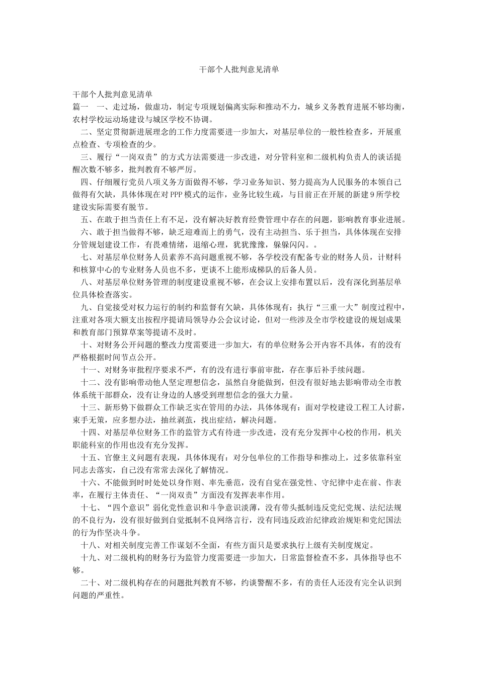 干部个人批评意见清单_第1页