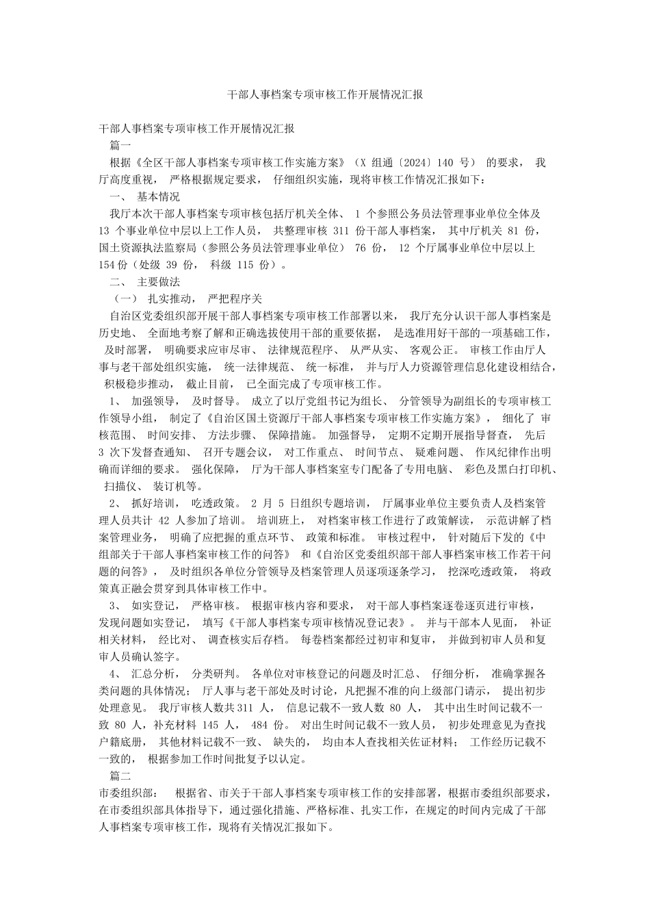 干部人事档案专项审核工作开展情况汇报_第1页
