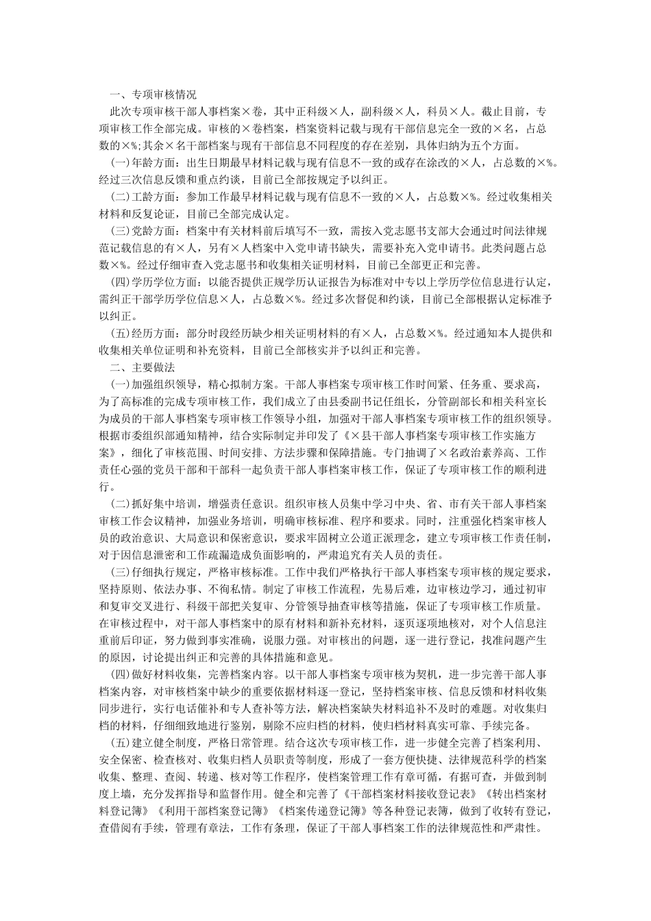 干部人事档案专项审核工作开展情况汇报_第2页