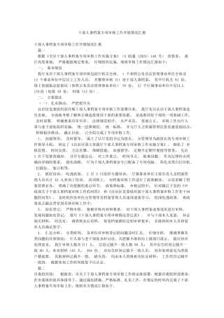 干部人事档案专项审核工作开展情况汇报
