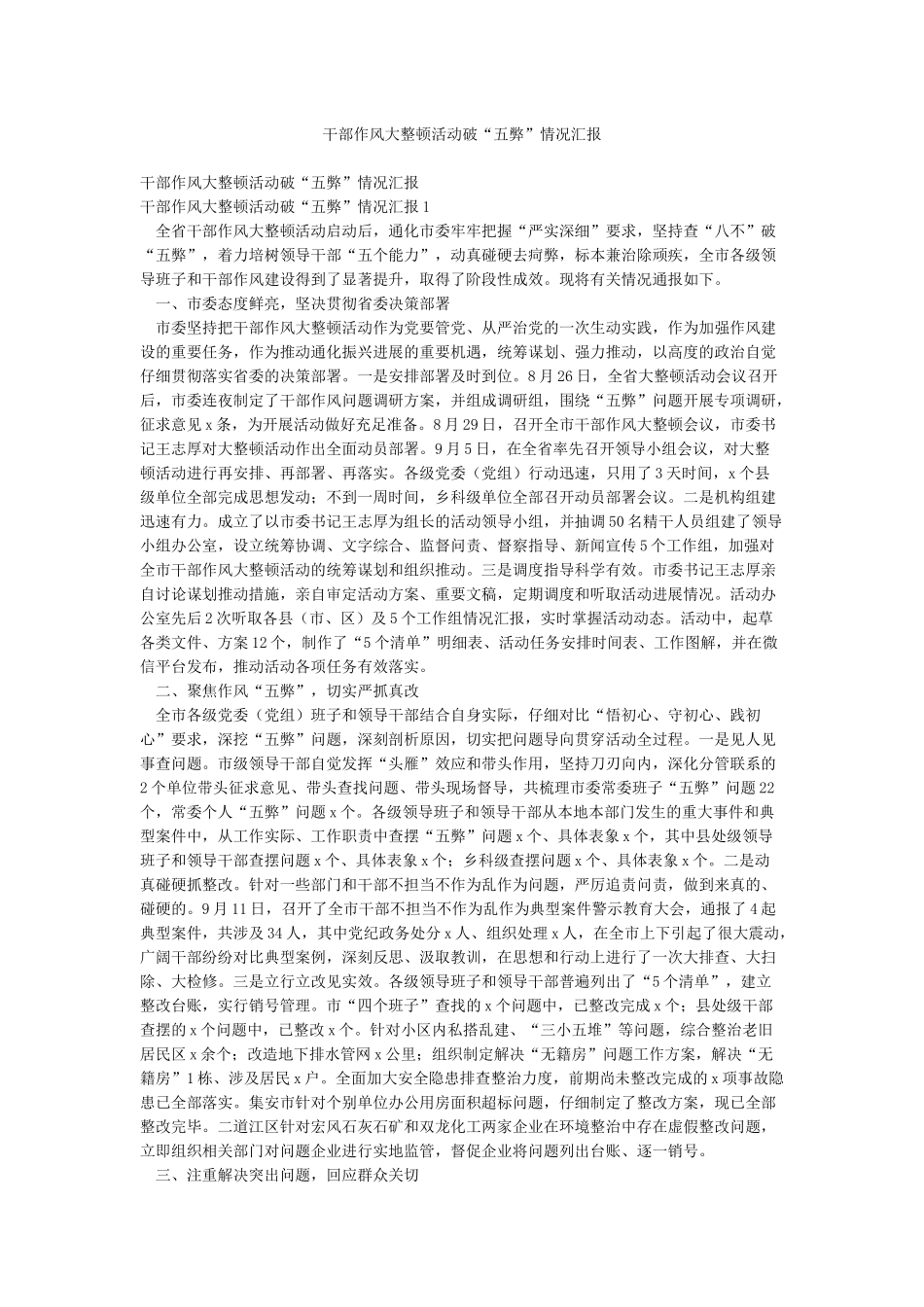 干部作风大整顿活动破“五弊”情况汇报_第1页