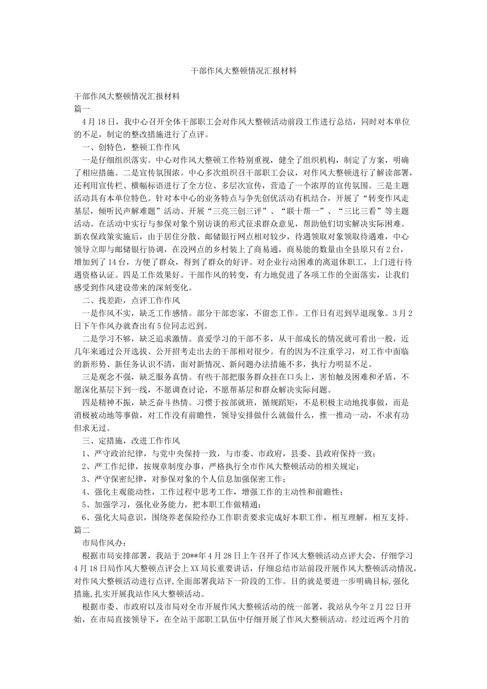 干部作风大整顿情况汇报材料_第1页