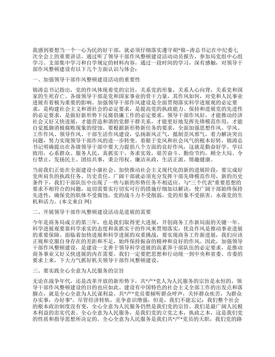 干部作风教育月心得体会_第1页