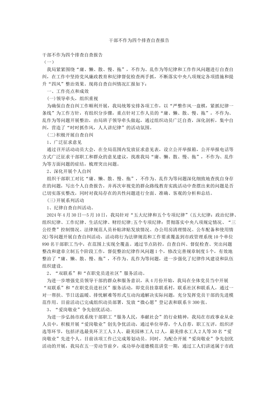 干部不作为四个排查自查报告_第1页