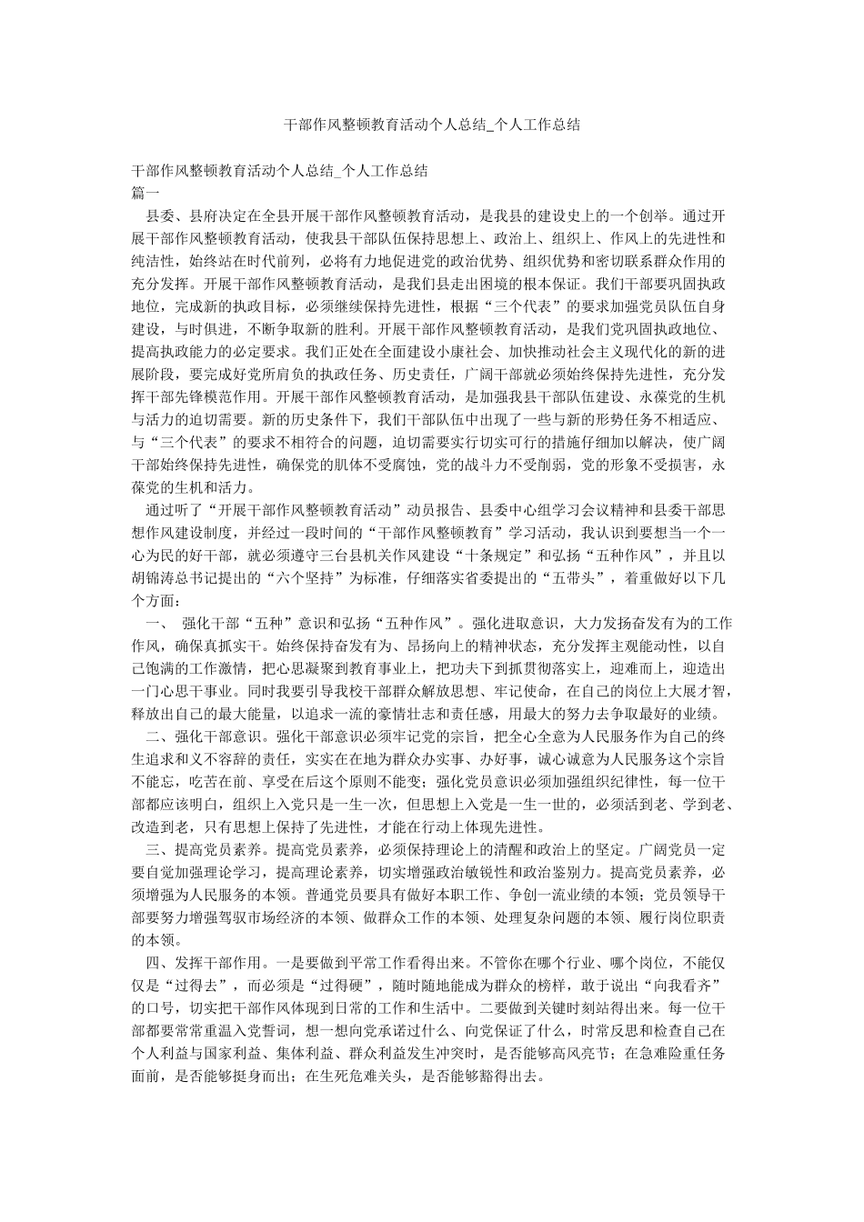干部作风整顿教育活动个人总结-个人工作总结_第1页