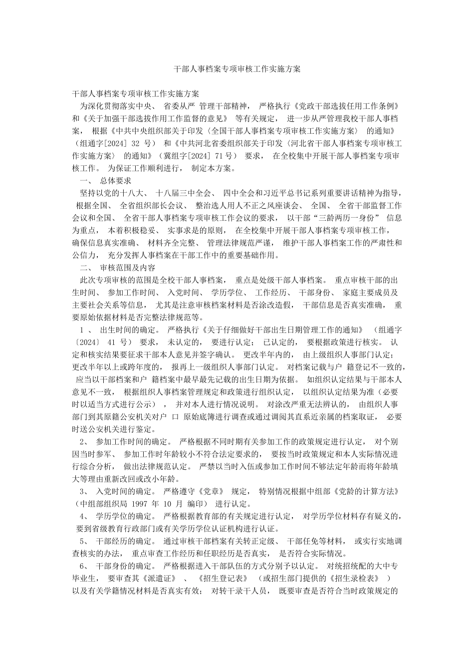 干部人事档案专项审核工作实施方案_第1页