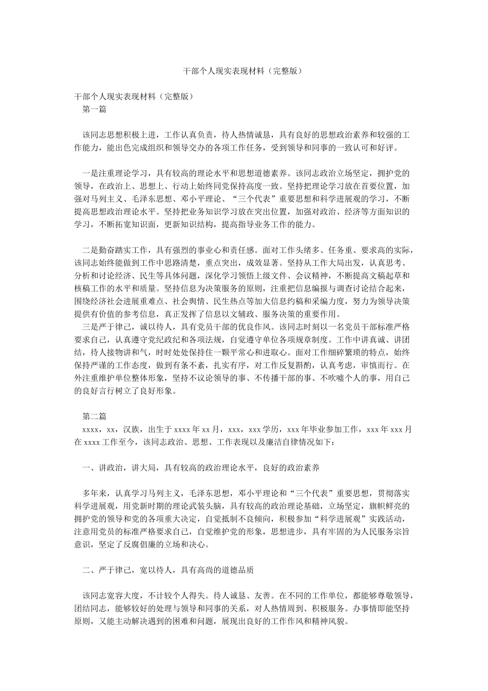 干部个人现实表现材料_第1页