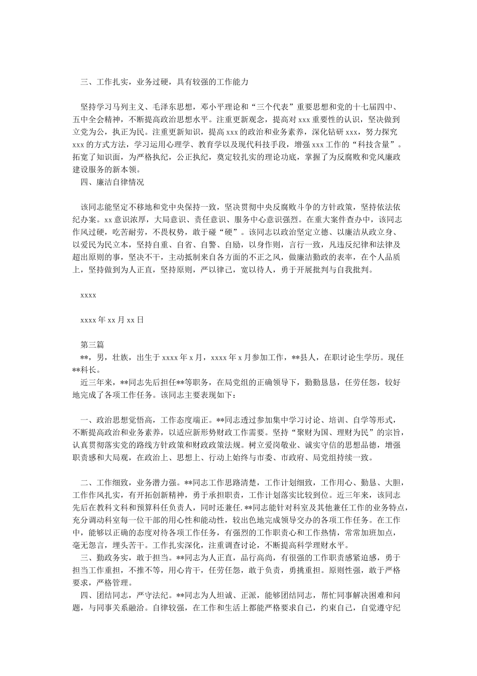 干部个人现实表现材料_第2页
