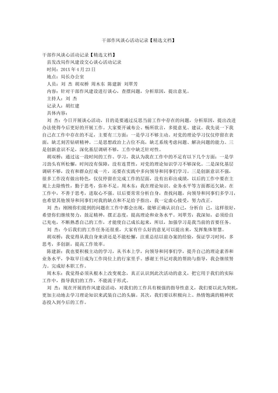 干部作风谈心活动记录_第1页