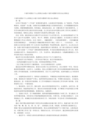 干部作风整治个人心得体会10篇-干部作风整顿专项行动心得体会