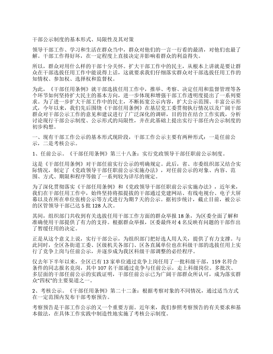 干部公示制度的基本形式局限性及其对策_第1页