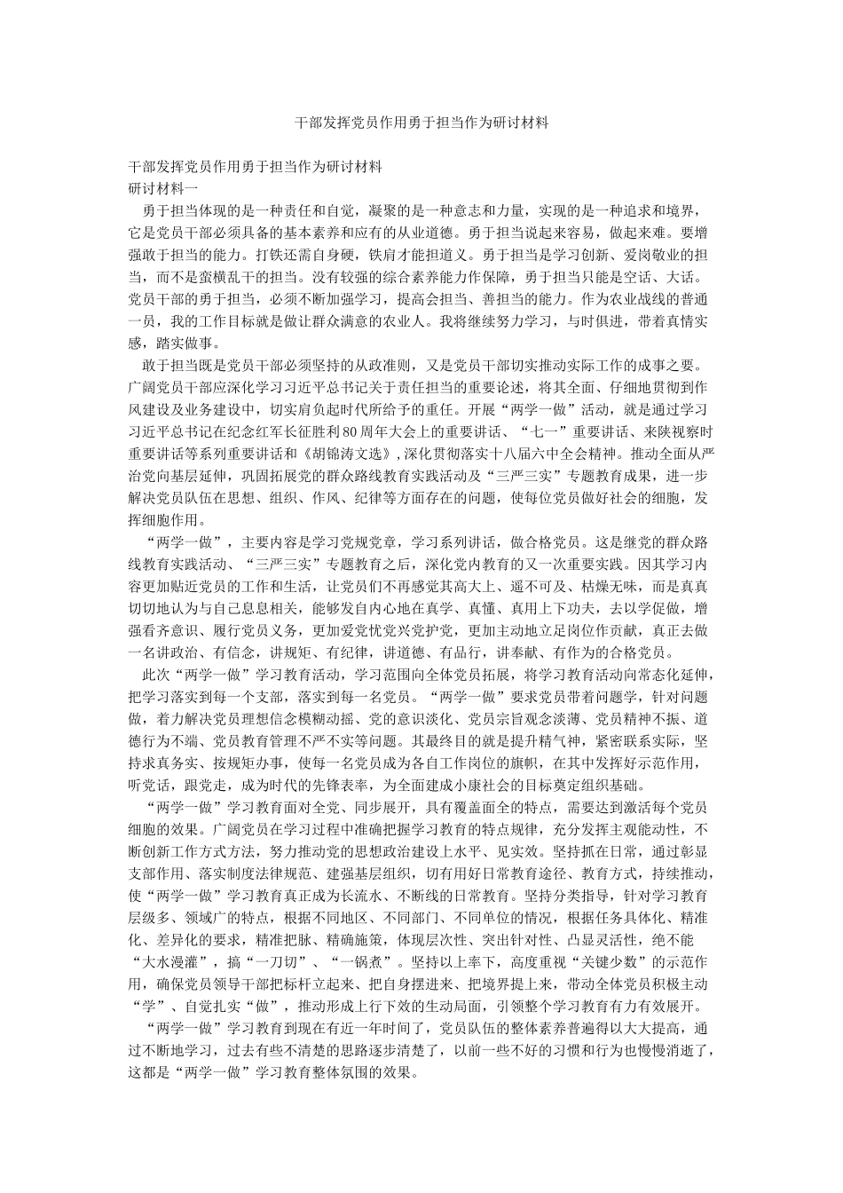 干部发挥党员作用勇于担当作为研讨材料_第1页