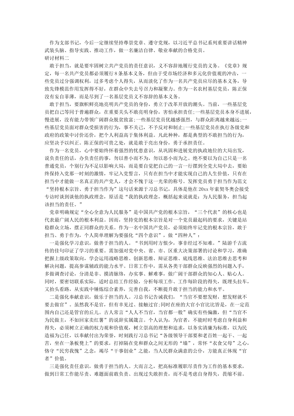 干部发挥党员作用勇于担当作为研讨材料_第2页