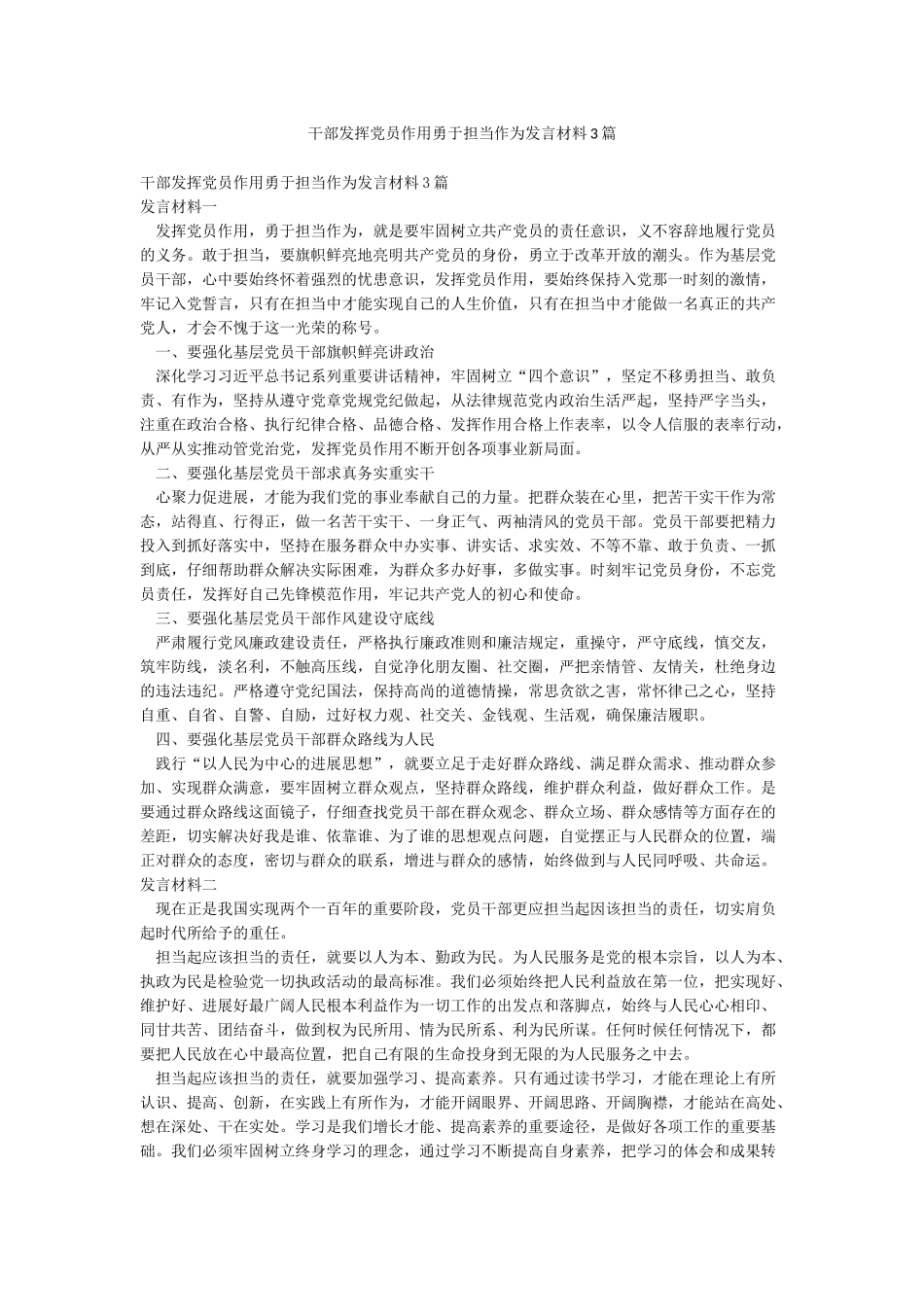 干部发挥党员作用勇于担当作为发言材料3篇_第1页