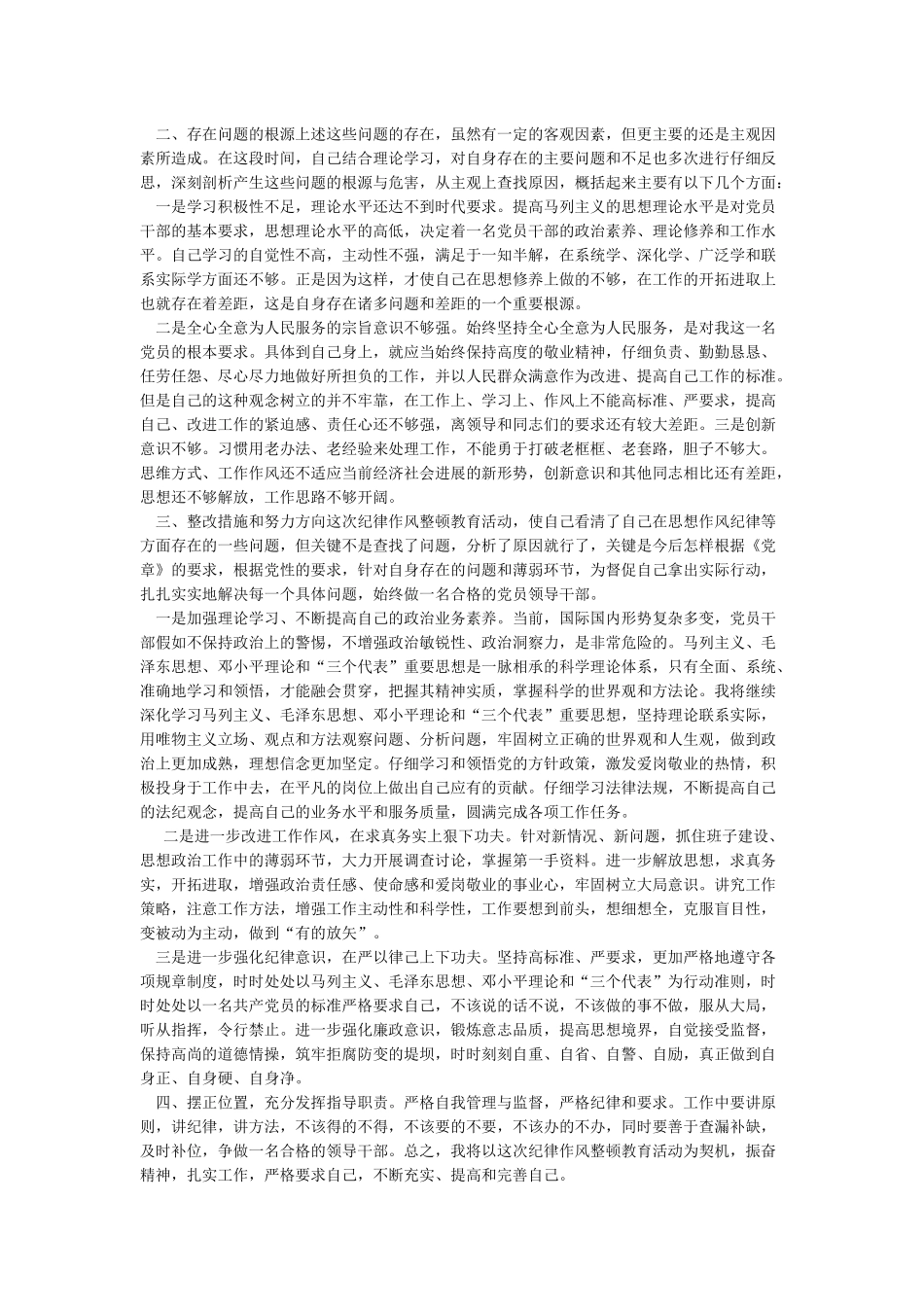 干部作风整顿自我剖析材料纪律作风整顿整改措施_第2页