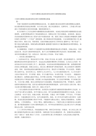 干部作风整顿自我剖析材料纪律作风整顿整改措施