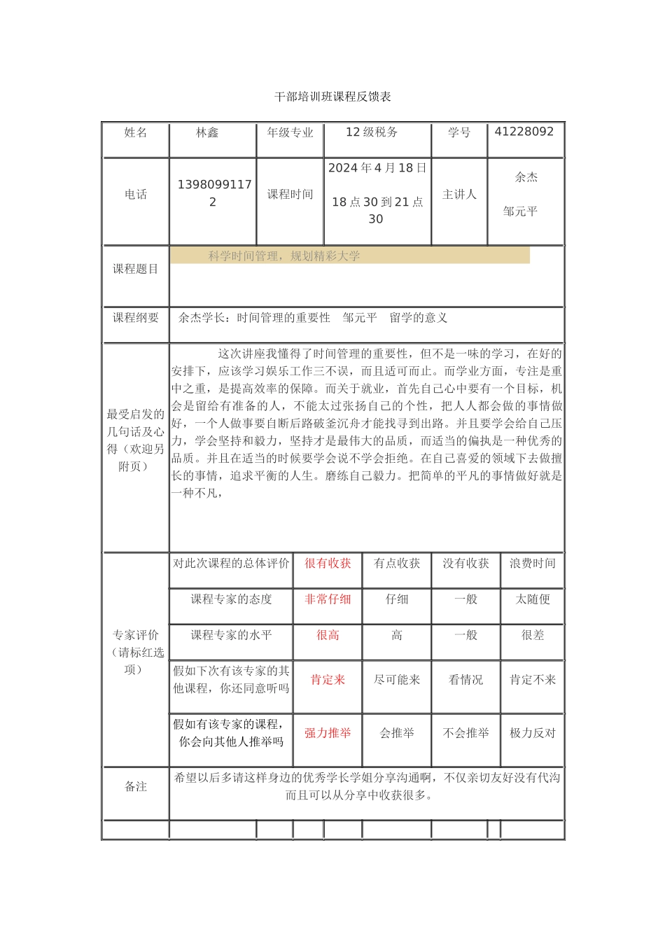 干部培训班课程反馈表_第1页