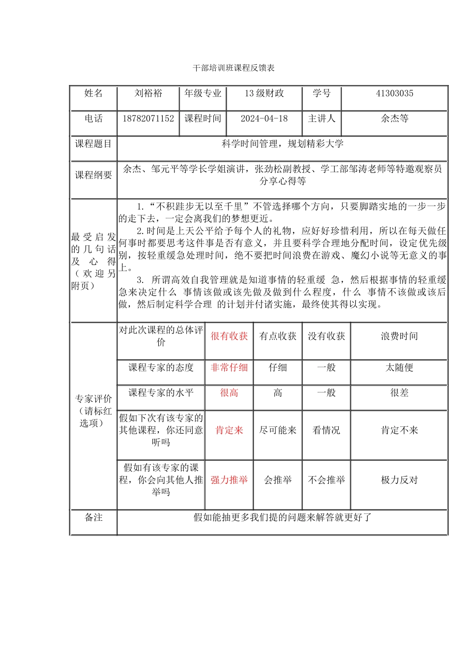 干部培训班反馈表--刘裕裕_第1页