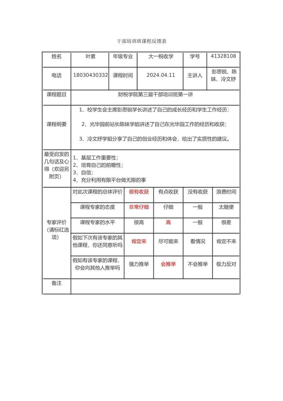 干部培训班课程反馈表-叶素_第1页
