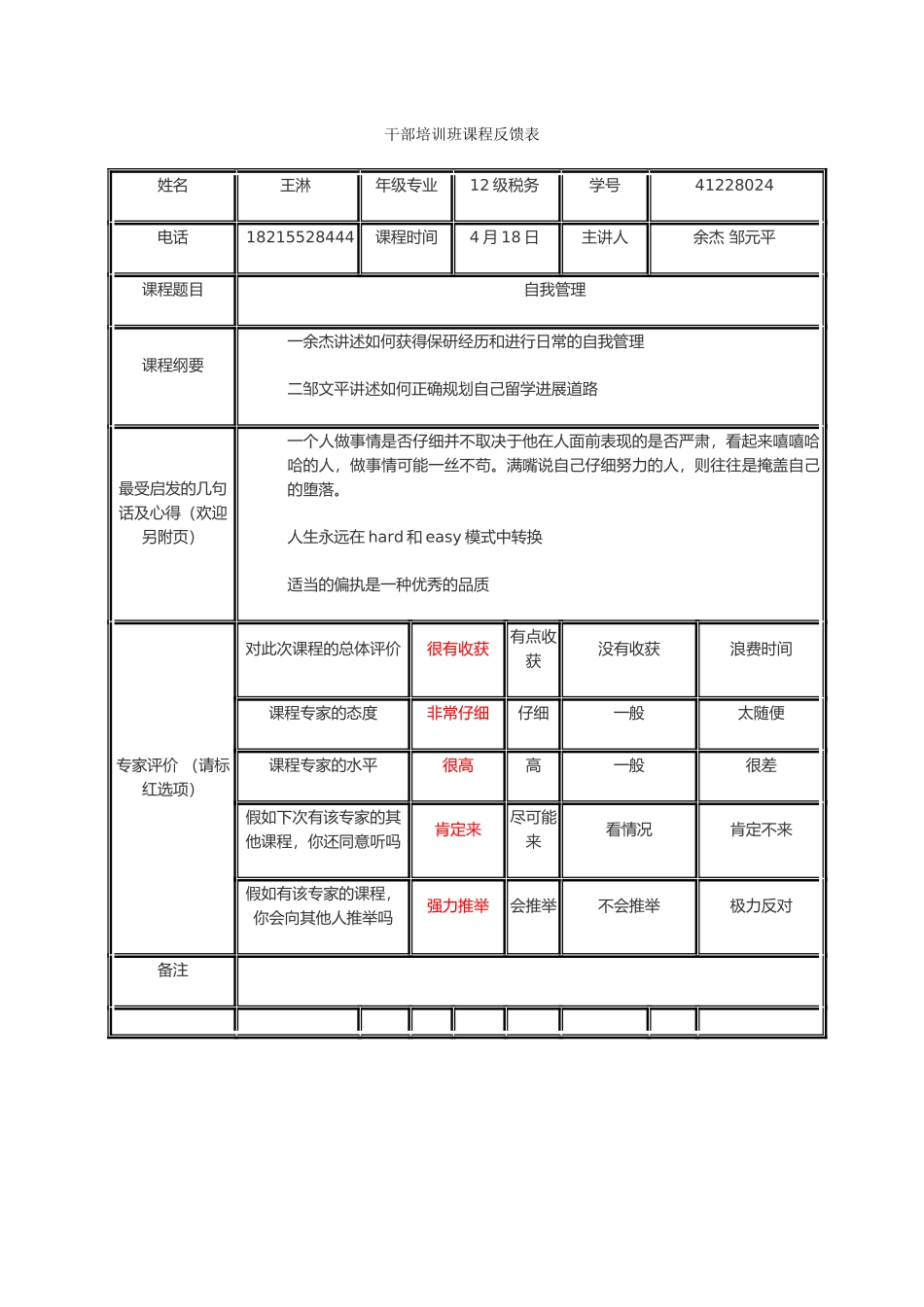 干部培训班课程反馈表-第二讲-王淋_第1页