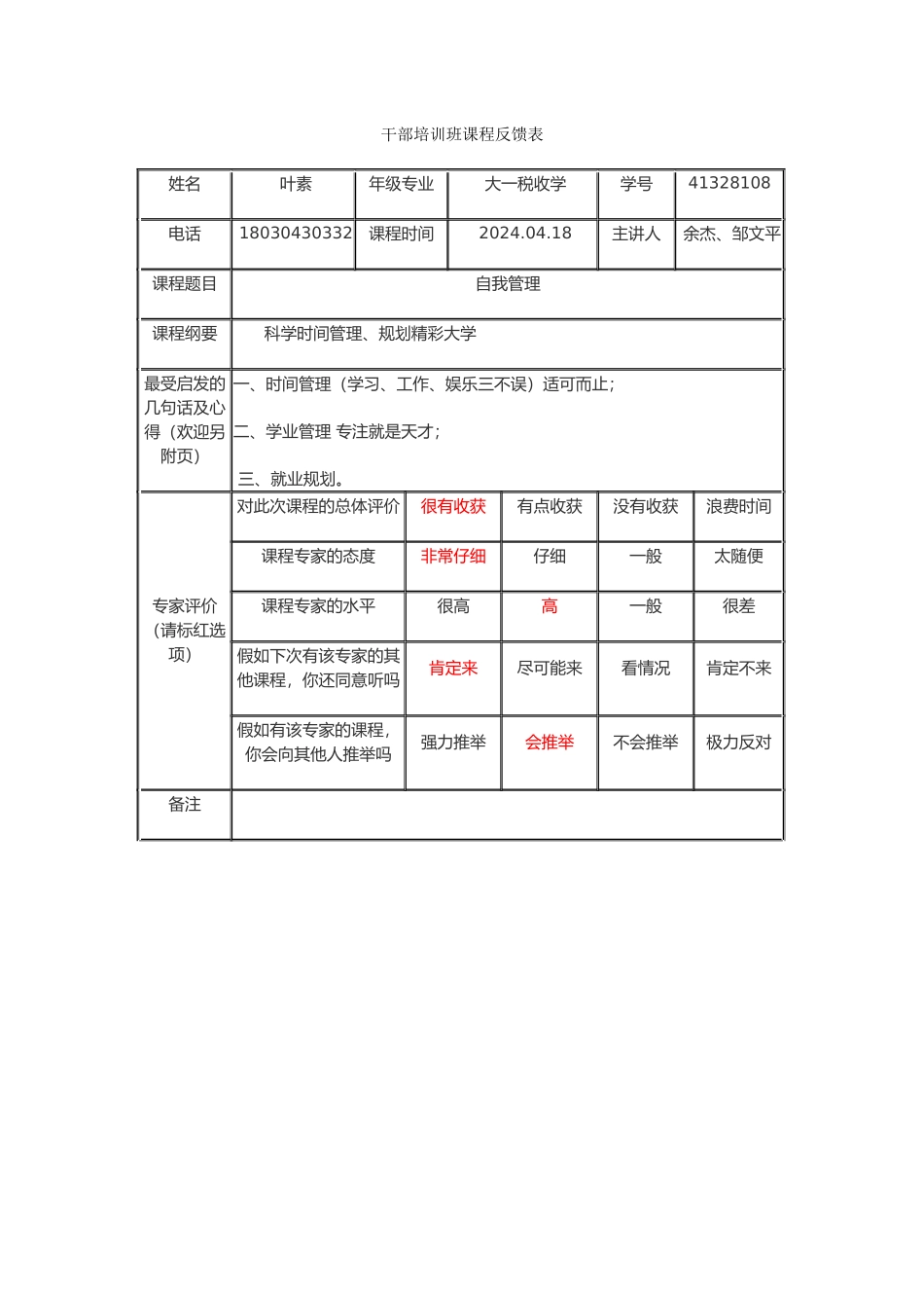 干部培训班课程反馈表-叶素-第二讲_第1页