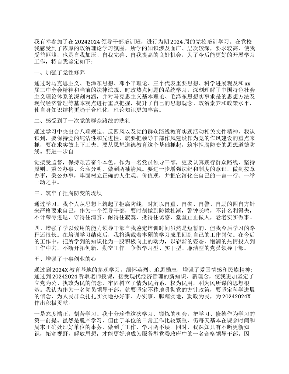 干部培训班自我鉴定-干部培训班自我鉴定_第1页