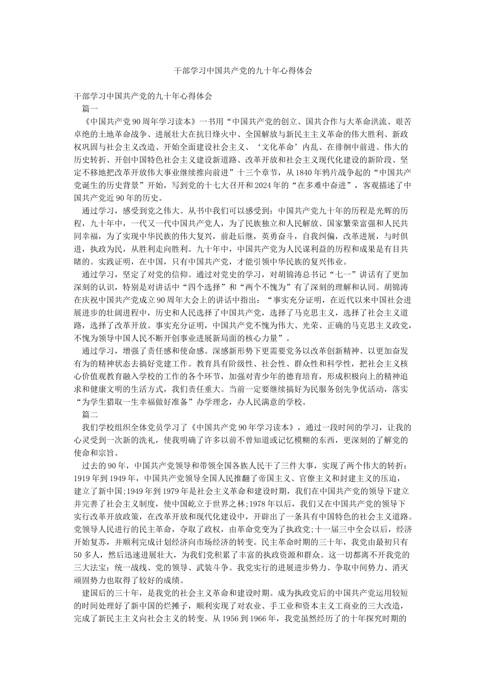 干部学习中国共产党的九十年心得体会_第1页