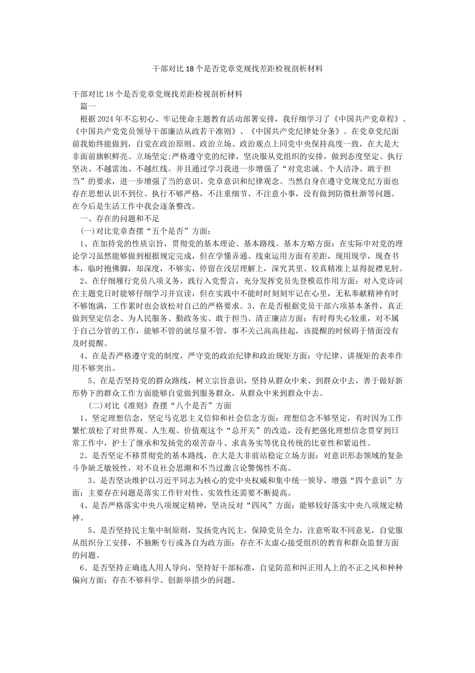干部对照18个是否党章党规找差距检视剖析材料_第1页