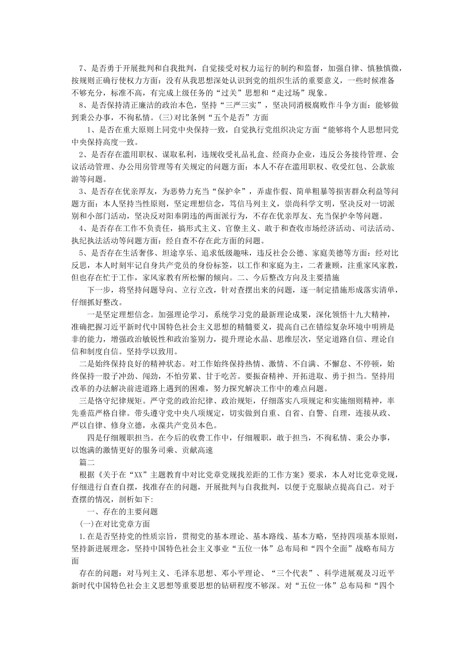 干部对照18个是否党章党规找差距检视剖析材料_第2页