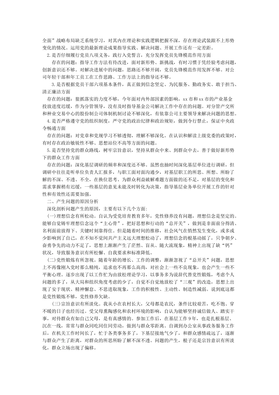 干部对照18个是否党章党规找差距检视剖析材料_第3页