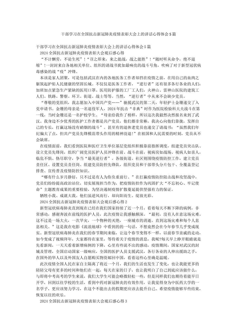 干部学习在全国抗击新冠肺炎疫情表彰大会上的讲话心得体会5篇_第1页