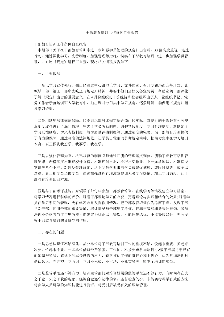 干部教育培训工作条例自查报告_第1页