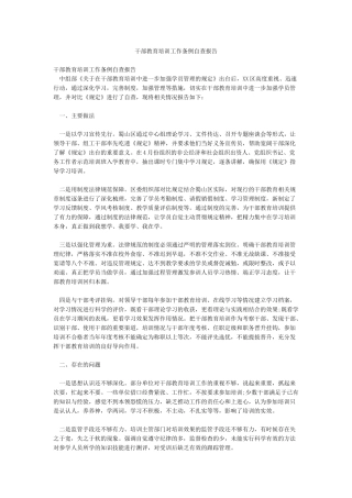 干部教育培训工作条例自查报告